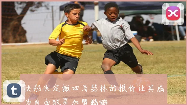 快船决定撤回马瑟林的报价让其成为自由球员加盟鹈鹕