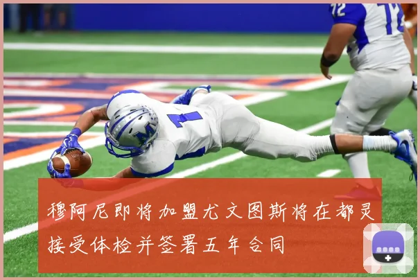 穆阿尼即将加盟尤文图斯将在都灵接受体检并签署五年合同