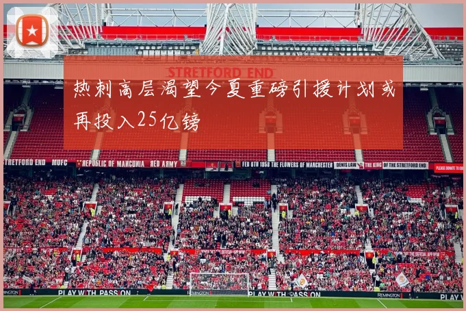 热刺高层渴望今夏重磅引援计划或再投入25亿镑