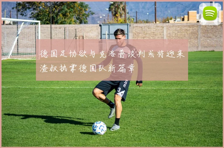 德国足协欲与克洛普谈判或将迎来渣叔执掌德国队新篇章