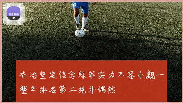 乔治坚定信念绿军实力不容小觑一整年排名第二绝非偶然