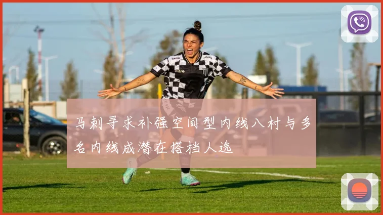 马刺寻求补强空间型内线八村与多名内线成潜在搭档人选