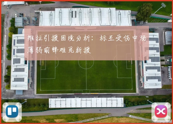 维拉引援困境分析：标王受伤中场薄弱前锋难觅新援