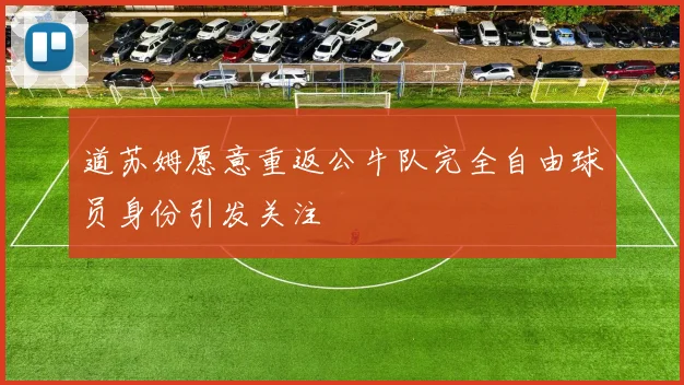 道苏姆愿意重返公牛队完全自由球员身份引发关注