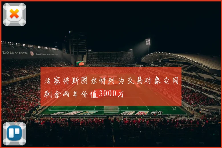 活塞将斯图尔特列为交易对象合同剩余两年价值3000万